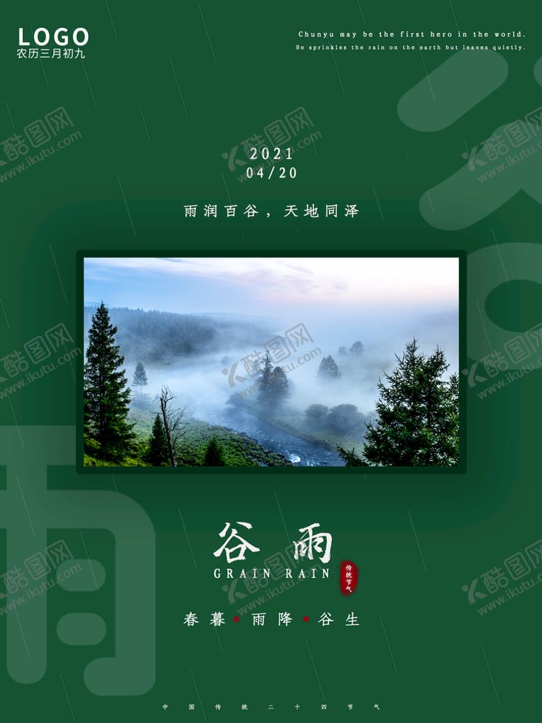 编号：50416210052136329357【酷图网】源文件下载-谷雨 插秧 播种 海报插画  