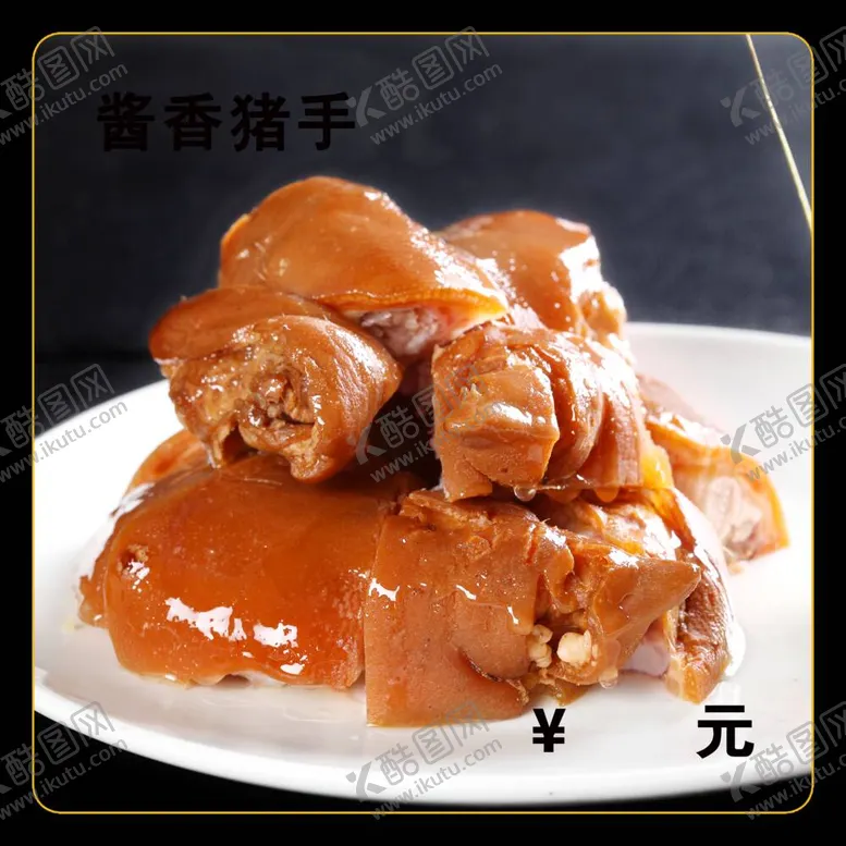 编号：39668912060702469571【酷图网】源文件下载-酱香猪手