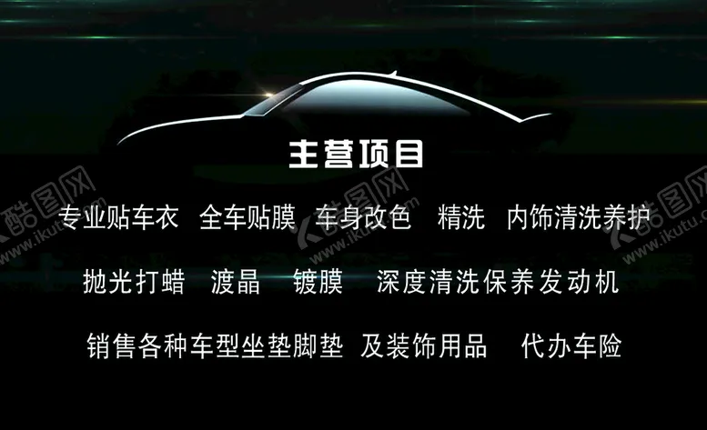 编号：73890109150057508053【酷图网】源文件下载-洗车名片
