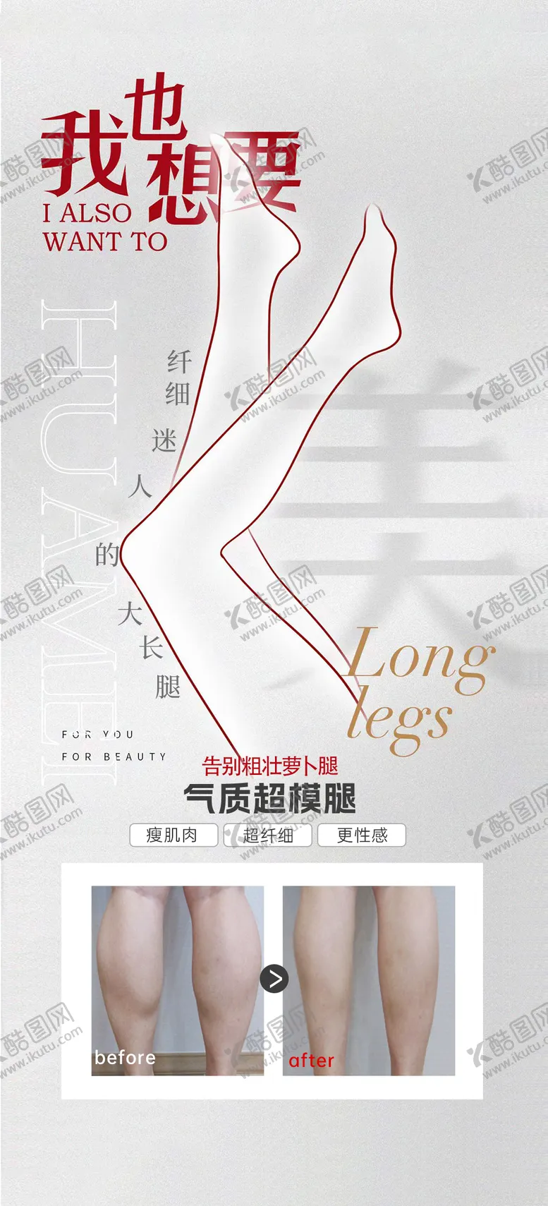 编号：36537009080654352119【酷图网】源文件下载-瘦肩瘦腿朋友圈海报