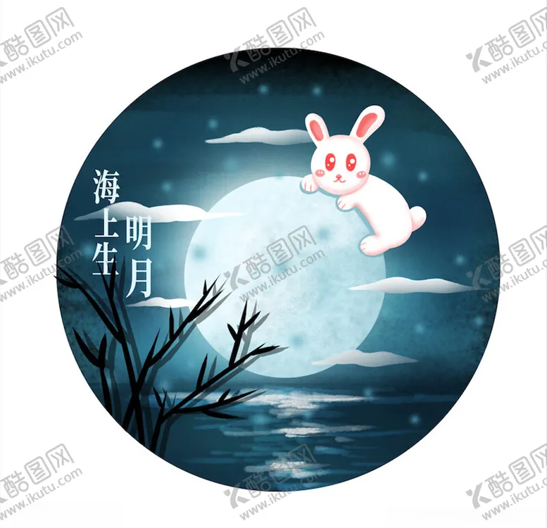 编号：66675303160255329912【酷图网】源文件下载-中秋元素