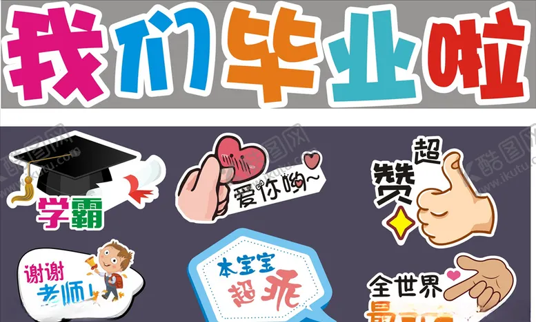 编号：55761004191912385756【酷图网】源文件下载-我们毕业啦