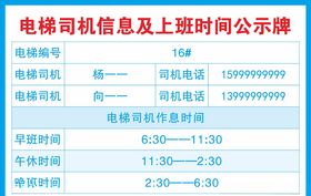 电梯司机作息时间表