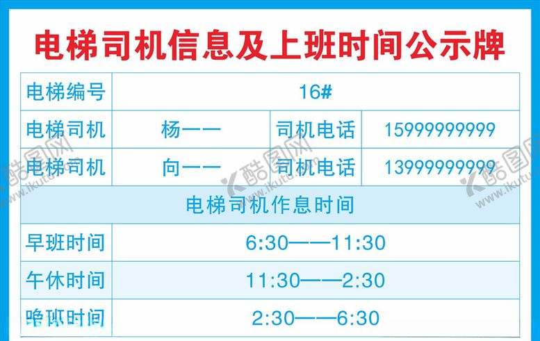 编号：74441909250235126827【酷图网】源文件下载-电梯司机作息时间表