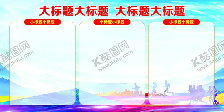 编号：14772803101920523304【酷图网】源文件下载-展板模板
