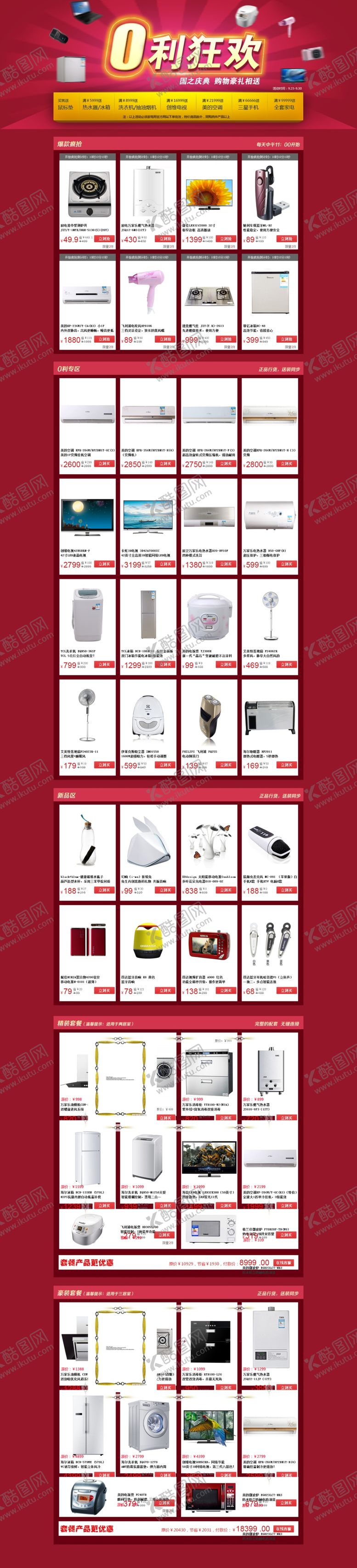 编号：94196109282222137594【酷图网】源文件下载-家电海报