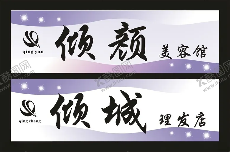编号：24803302030134575529【酷图网】源文件下载-倾颜倾城美容美发门头灯箱