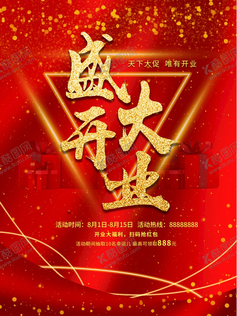 编号：65087910101606494629【酷图网】源文件下载-盛大开业