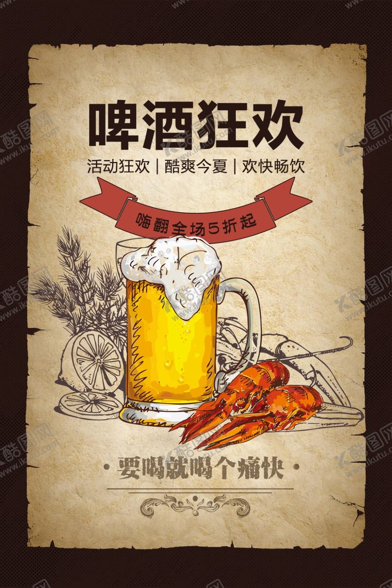 编号：84948409260837222249【酷图网】源文件下载-撸串啤酒