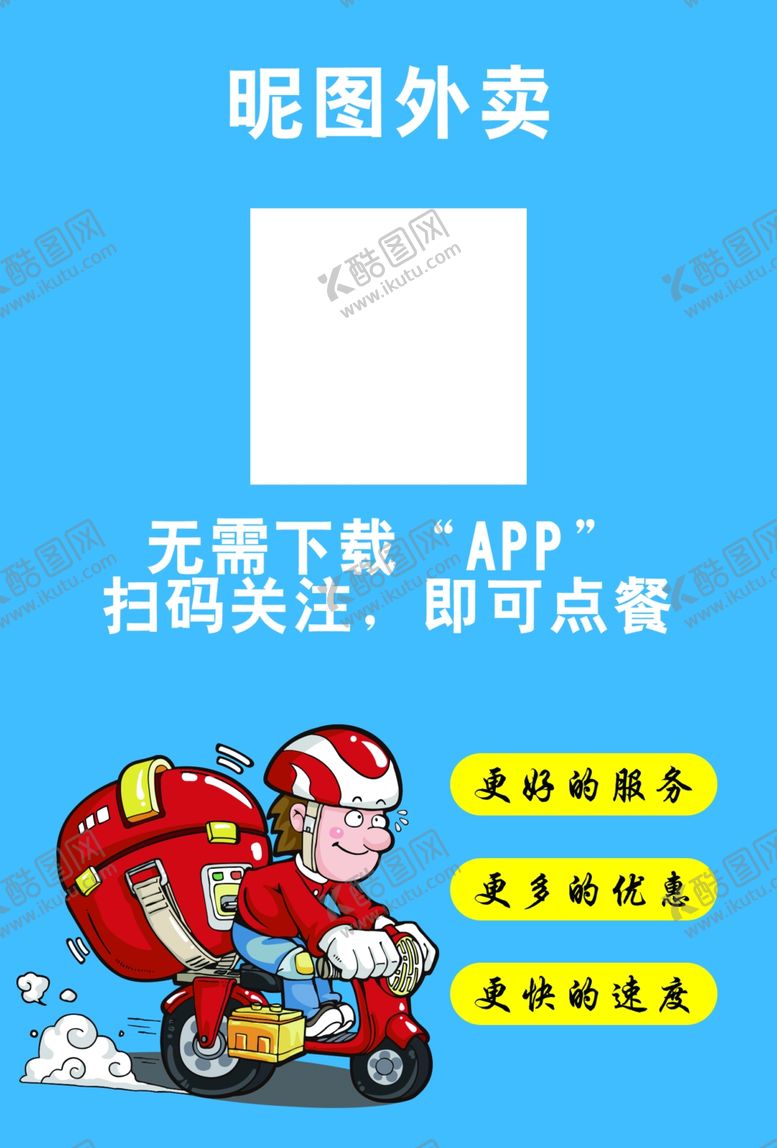 编号：26081307140654029159【酷图网】源文件下载-app送外卖订餐饿了么美团传单