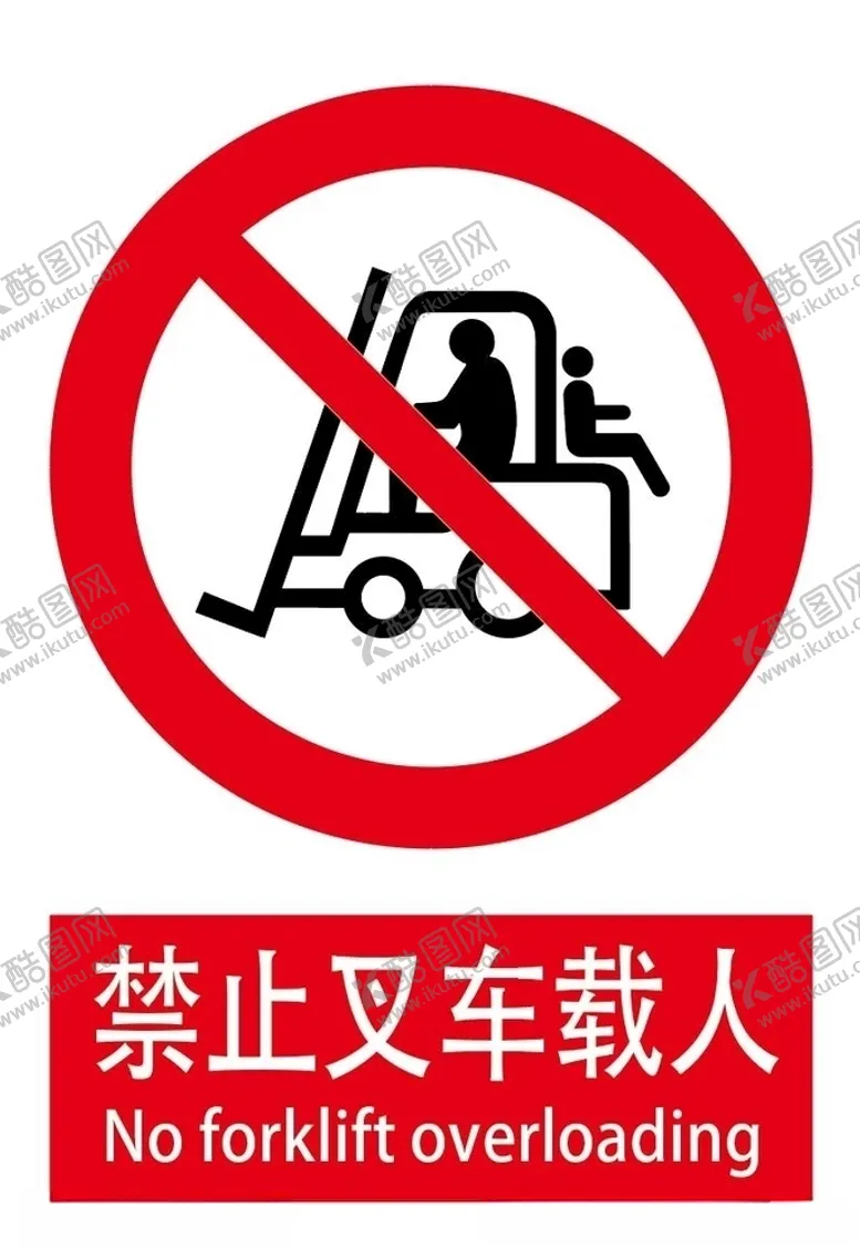 编号：82082506151350173840【酷图网】源文件下载-禁止叉车载人安全标志牌