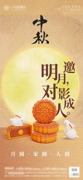 中秋节海报兔子月亮国传统日