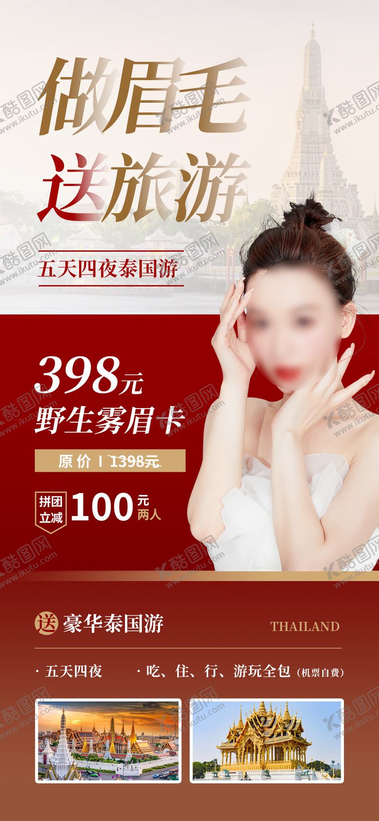 编号：70326511202147097963【酷图网】源文件下载-做眉毛送旅游海报