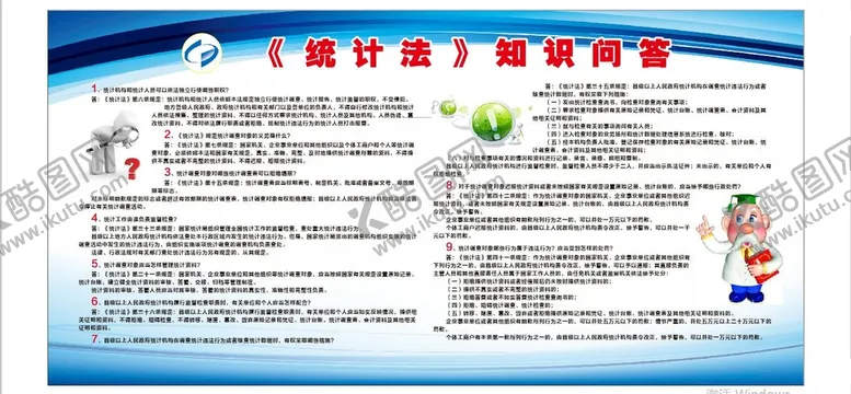 编号：91949010270958024400【酷图网】源文件下载-统计知识问答