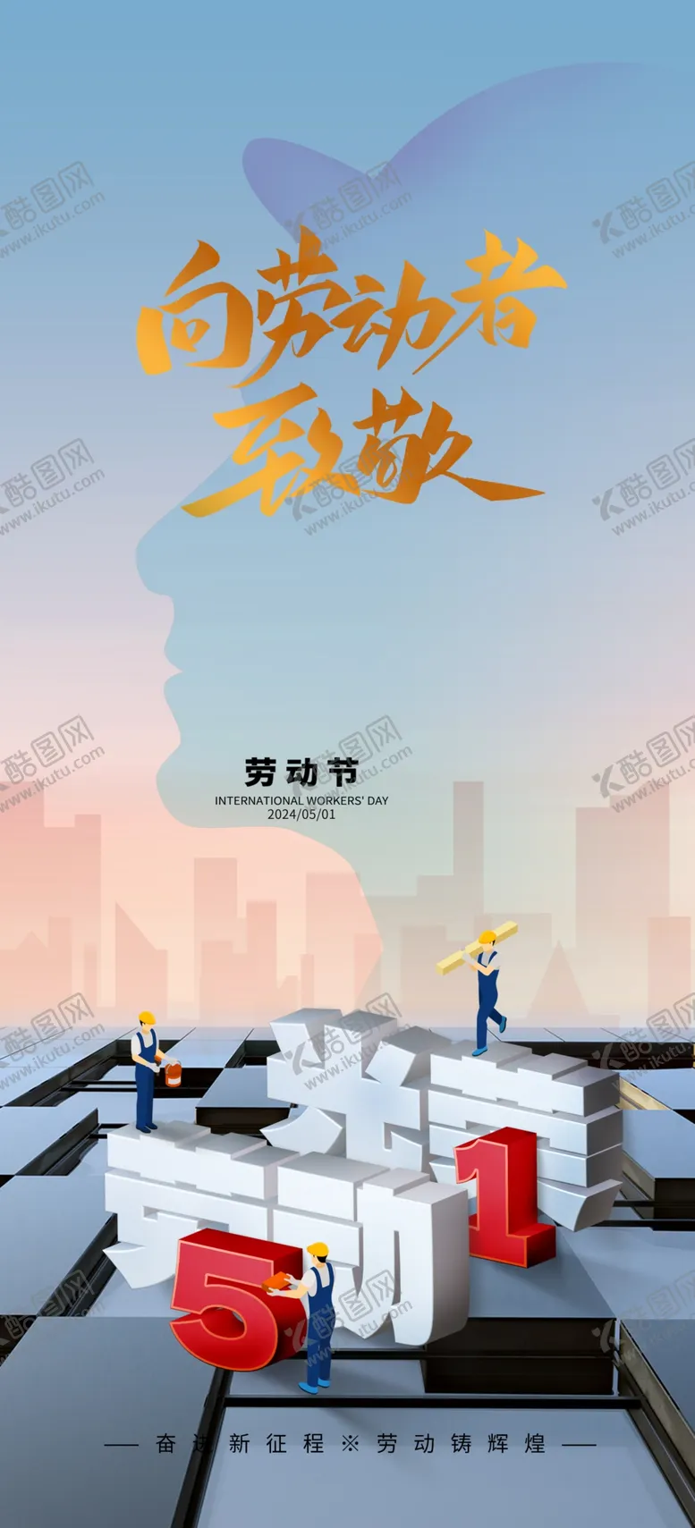 编号：43998304171529224418【酷图网】源文件下载-向劳动者致敬