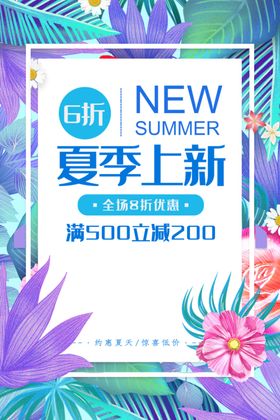 夏季尚新清新初夏海报