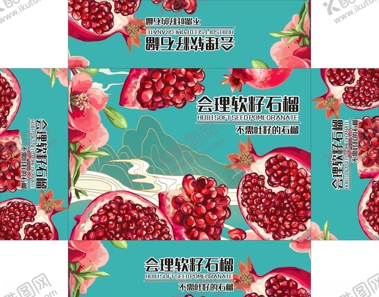 编号：67258605011419174644【酷图网】源文件下载-软籽石榴包装展开图