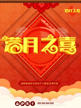满月之喜贺子添福