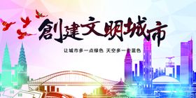 文明城市海报展板创建标语省级广告