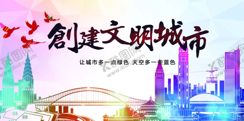 编号：40260701261901041042【酷图网】源文件下载-文明城市海报展板