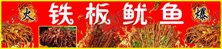 编号：29573109201714319245【酷图网】源文件下载-铁板鱿鱼 铁板鸭肠