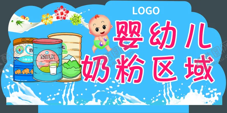 编号：49308110082002107356【酷图网】源文件下载-婴幼儿奶粉区域