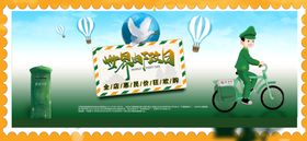 世界邮政日