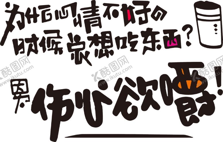 编号：49845910161259265415【酷图网】源文件下载-艺术字