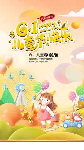 儿童节海报晚会背景庆祝六一卡通