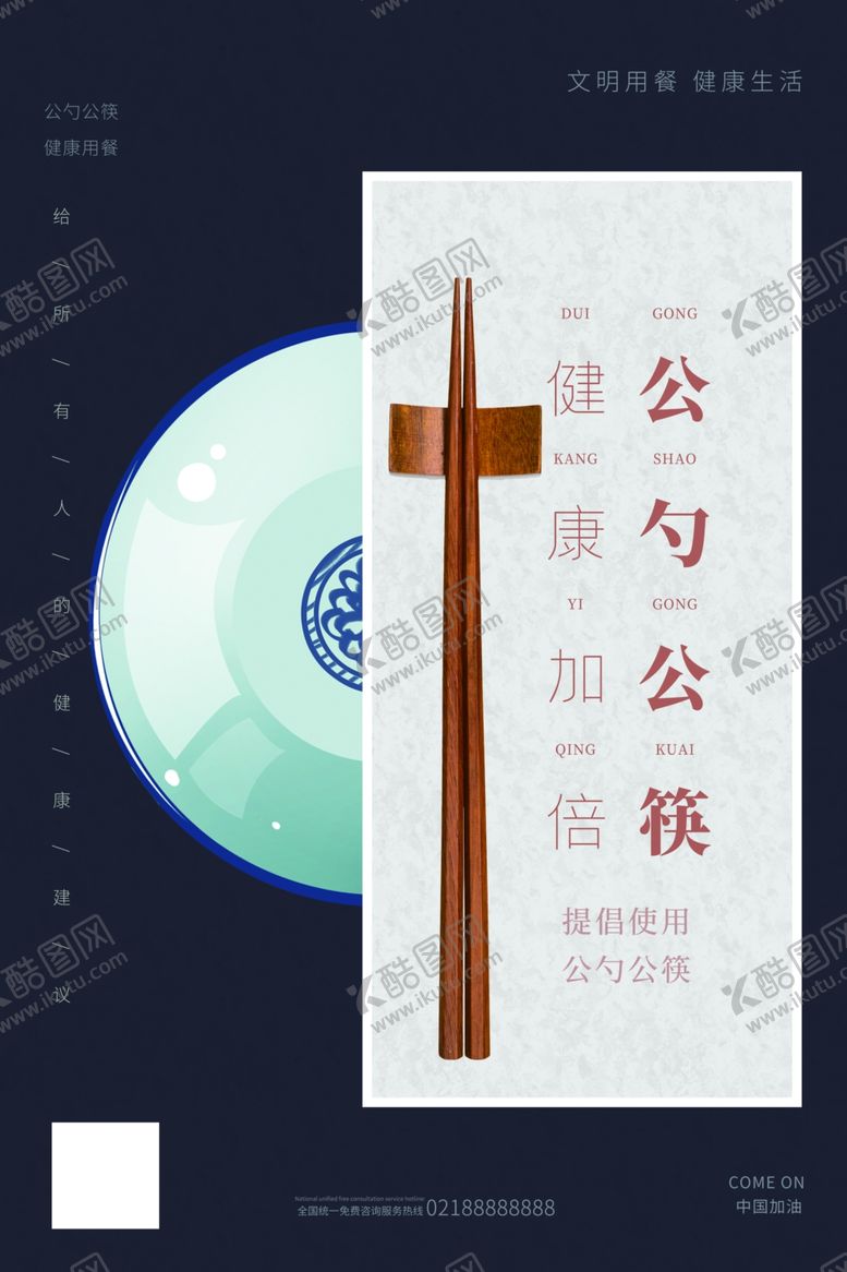 编号：27391407071327576216【酷图网】源文件下载-公勺公筷