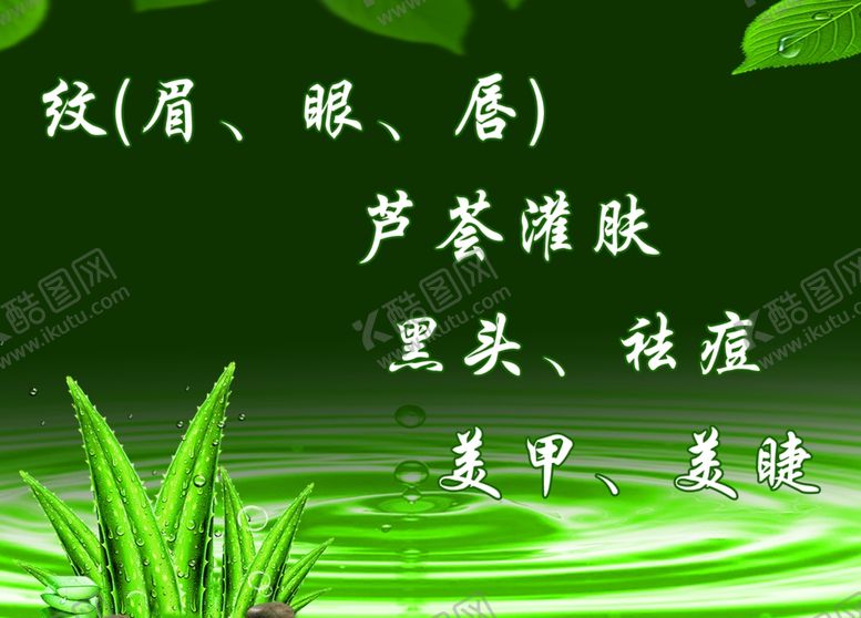 编号：40848002152336038926【酷图网】源文件下载-芦荟灌肤