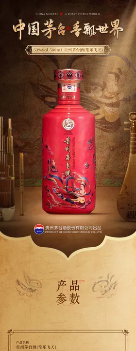 茅台笙乐飞天