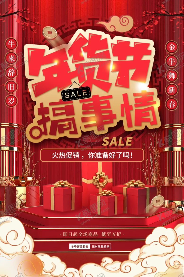 编号：35981604061409291973【酷图网】源文件下载-年货促销活动宣传海报素材