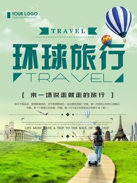 环球旅行旅游海报