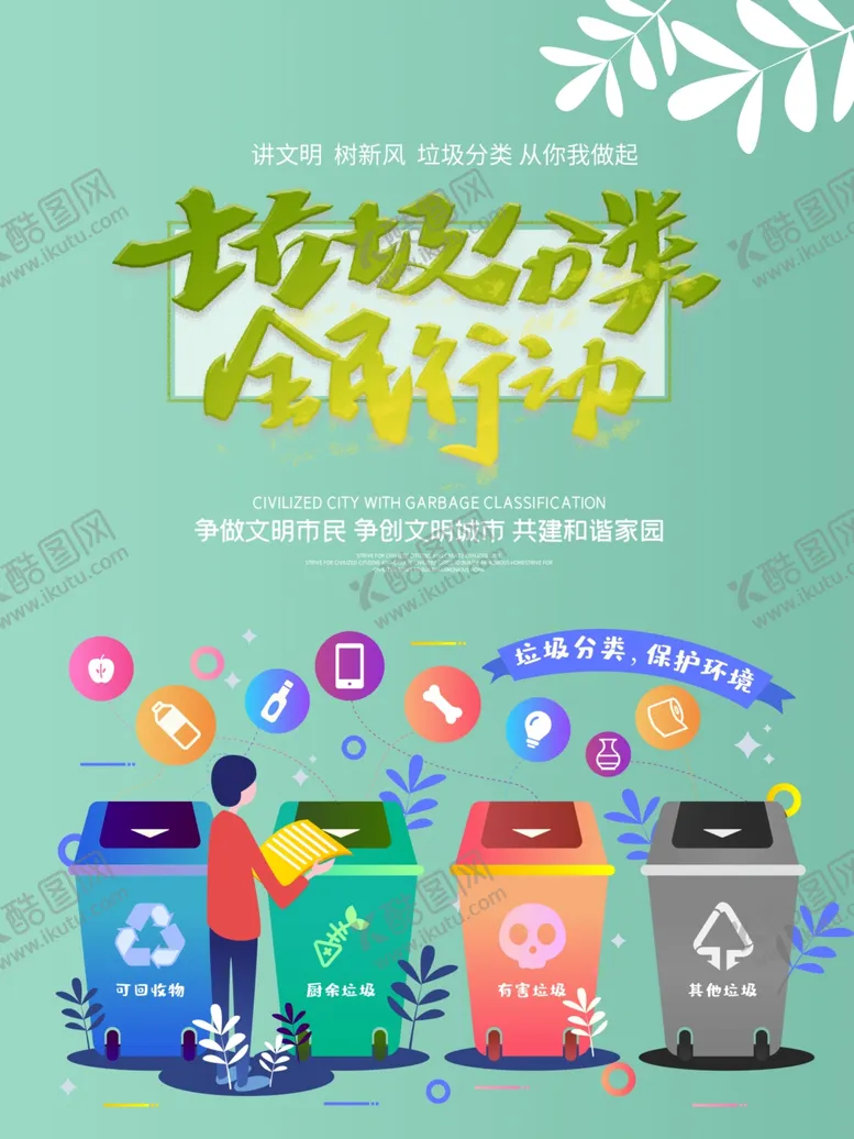 编号：75818805051543367982【酷图网】源文件下载-垃圾分类全民行动海报
