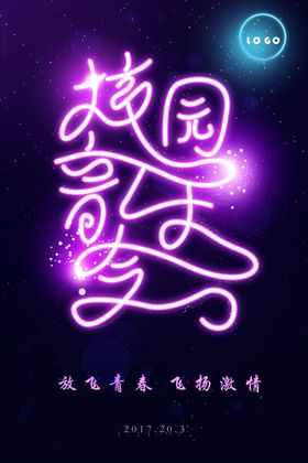 校园音乐会