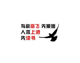 鸟欲高飞先振翅