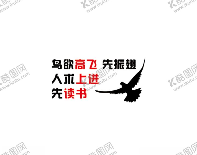 编号：22623905130424462184【酷图网】源文件下载-鸟欲高飞先振翅