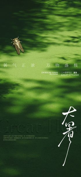 大暑 节日节气