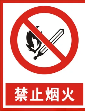 禁止烟火