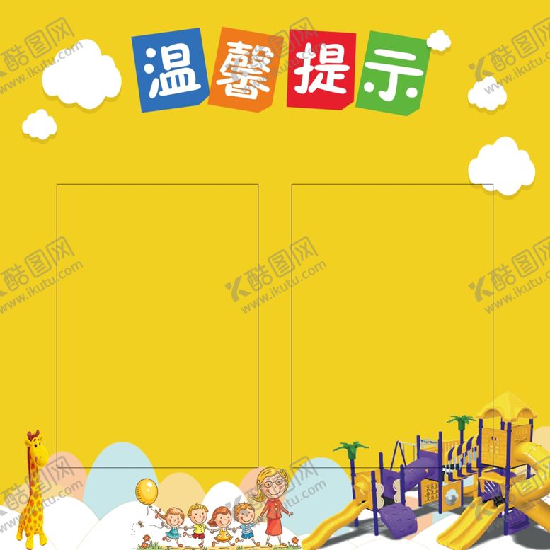 编号：86057707141302394570【酷图网】源文件下载-幼儿园温馨提示