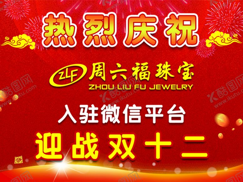 编号：47308210102258094056【酷图网】源文件下载-热烈庆祝入驻微信平台海报