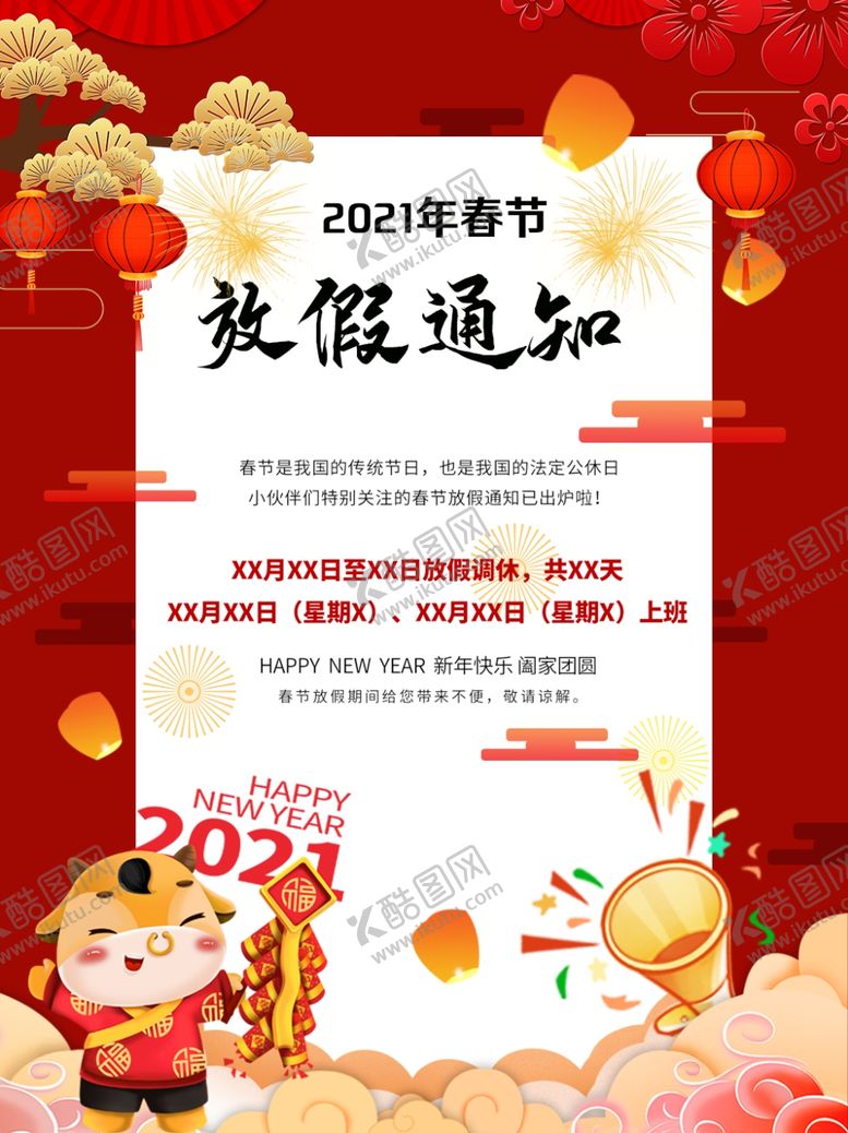 编号：48148105121305571319【酷图网】源文件下载-春节放假通知