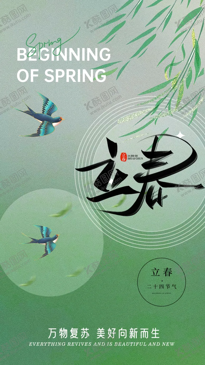 编号：20897509142233520285【酷图网】源文件下载-立春