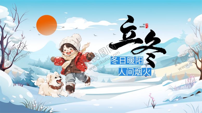 编号：97852204011908391023【酷图网】源文件下载-立冬