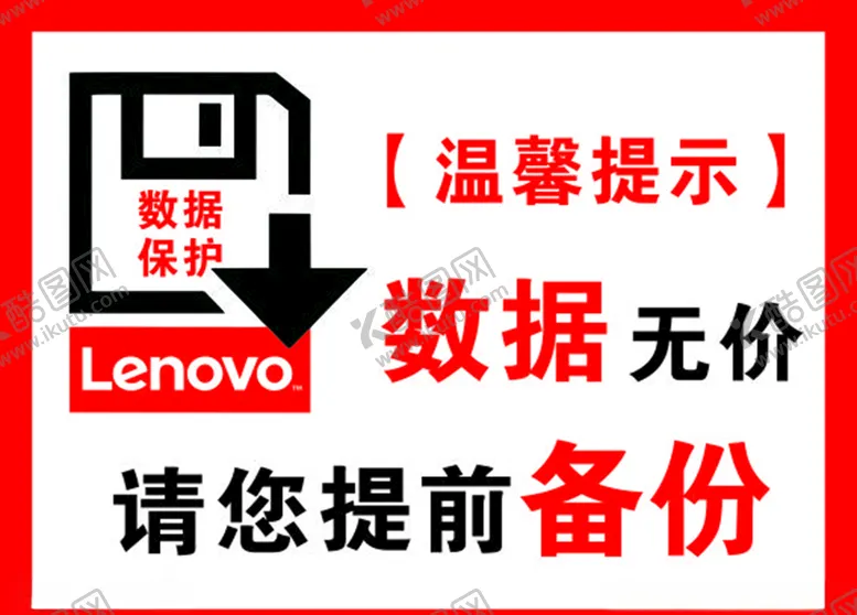 编号：33093306301903246609【酷图网】源文件下载-联想温馨提示