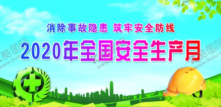 编号：64892105071046414508【酷图网】源文件下载-安全生产月