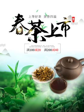 春茶上市茶品饮料宣传海报