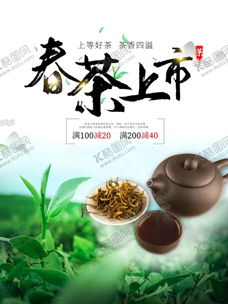 编号：94004505081726195152【酷图网】源文件下载-春茶上市宣传海报