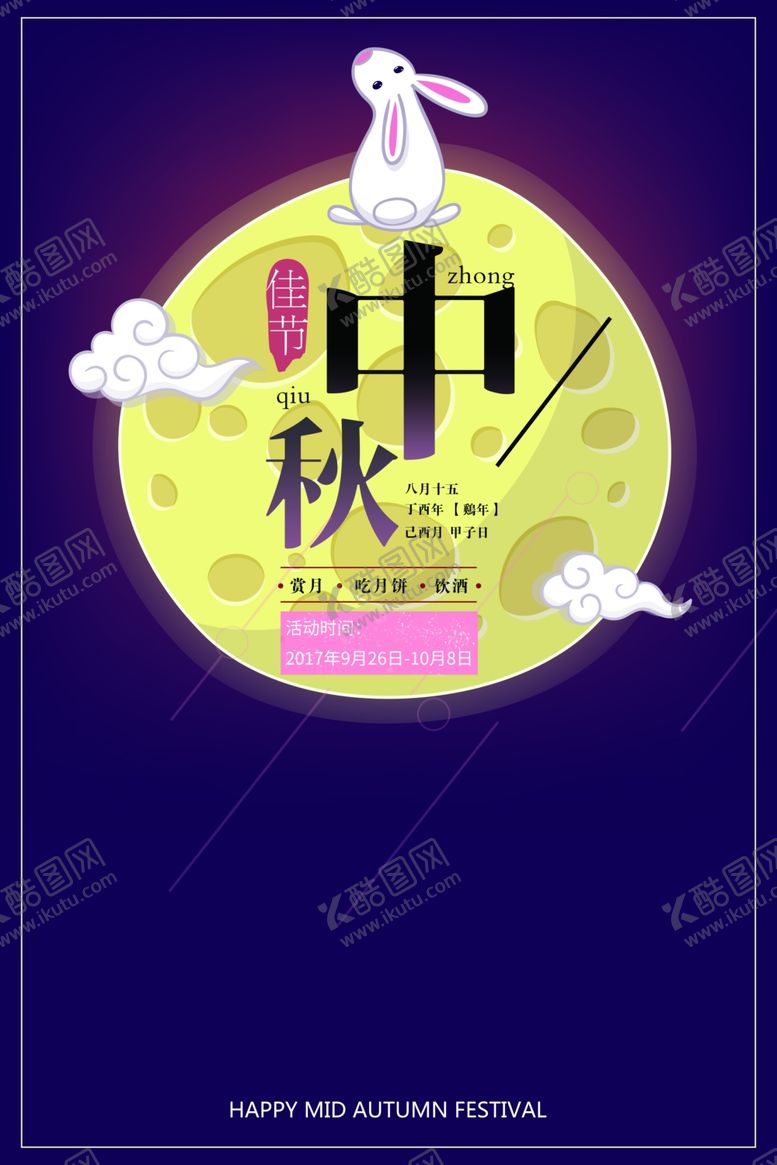 编号：20662305160932582795【酷图网】源文件下载-中秋